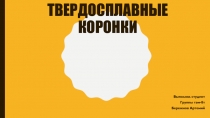 твердосплавные коронки