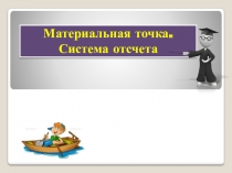 Материальная точка. Система отсчета