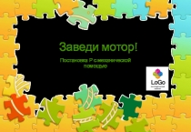 Заведи мотор!