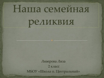 Наша семейная реликвия