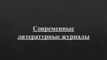 Современные литературные журналы