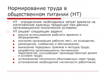 Нормирование труда в общественном питании (НТ)