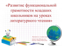Развитие функциональной грамотности младших школьников на уроках