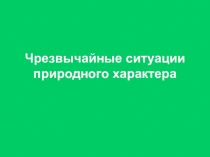Чрезвычайные ситуации природного характера