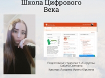 Школа Цифрового Века