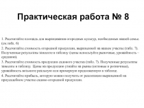 Практическая работа № 8