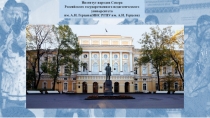 Институт народов Севера Российского государственного педагогического
