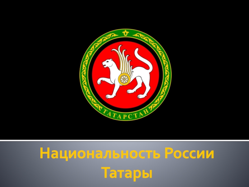 Национальность России Татары