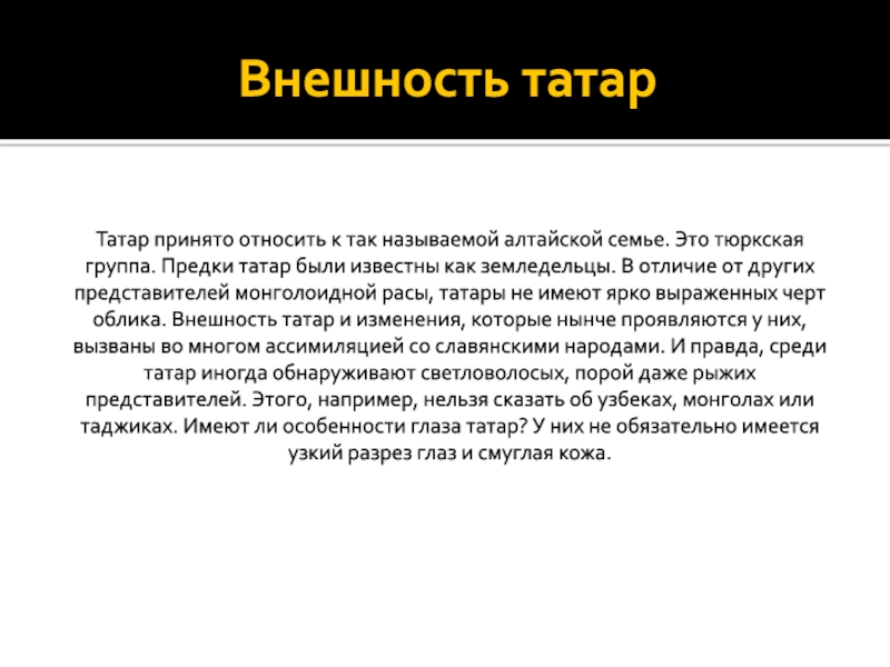 Татар или татарин. Татары внешность особенности. Татары описание внешности. Предки Татаров. Характеристика Татаров внешность.