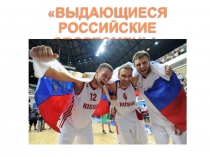 ВЫДАЮЩИЕСЯ РОССИЙСКИЕ СПОРТСМЕНЫ