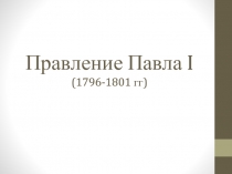 Правление Павла I (1796-1801 гг )