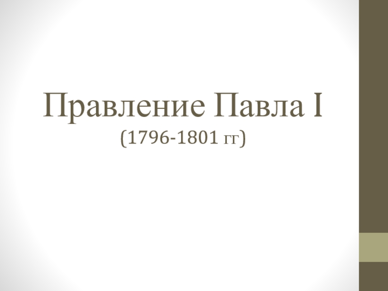 Правление Павла I (1796-1801 гг )