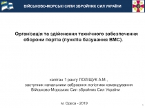 ВІЙСЬКОВО-МОРСЬКІ СИЛИ ЗБРОЙНИХ СИЛ УКРАЇНИ
Організація та здійснення