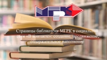 Страницы библиотеки МГРК в социальной сети В контакте: создание, продвижение,