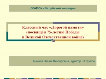 Классный час Дорогой памяти (посвящён 75-летию Победы в Великой Отечественной