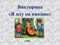 Викторина
Я иду на пикник
старт