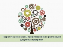 Теоретические основы проектирования и реализации досуговых программ