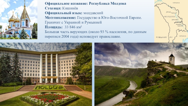 Именем республики. Молдова форма правления. Столица Молдовы название. Презентация Кишинев столица. Достопримечательности Кишинева презентация.