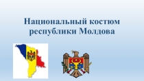 Национальный костюм республики Молдова