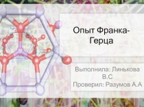 Опыт Франка-Герца
