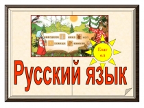 Русский язык
Глагол