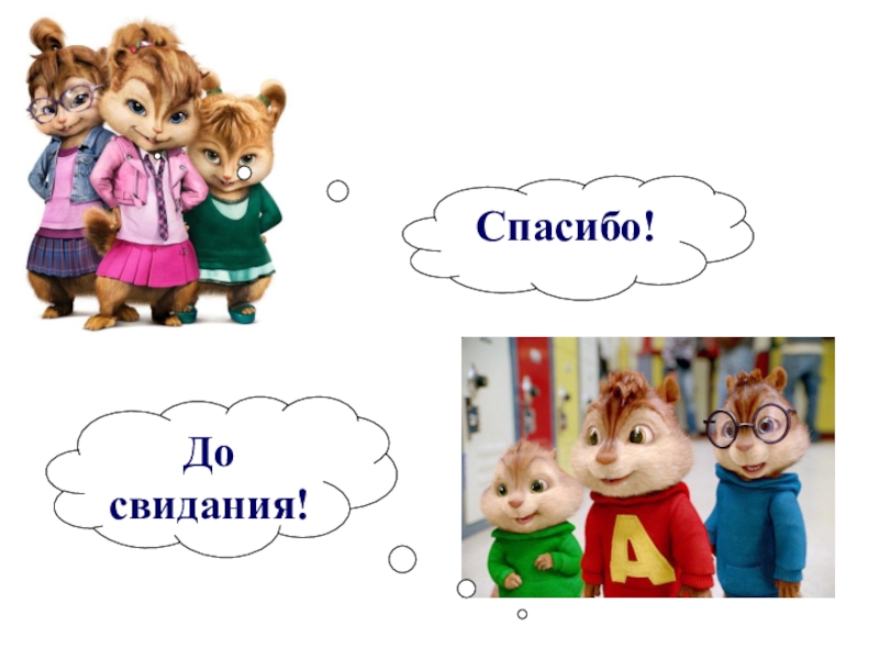 Спасибо до свидания части речи. Говорит спасибо и досвидание черта характера.