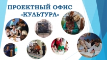 ПРОЕКТНЫЙ ОФИС КУЛЬТУРА