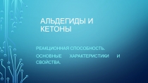 Альдегиды и кетоны