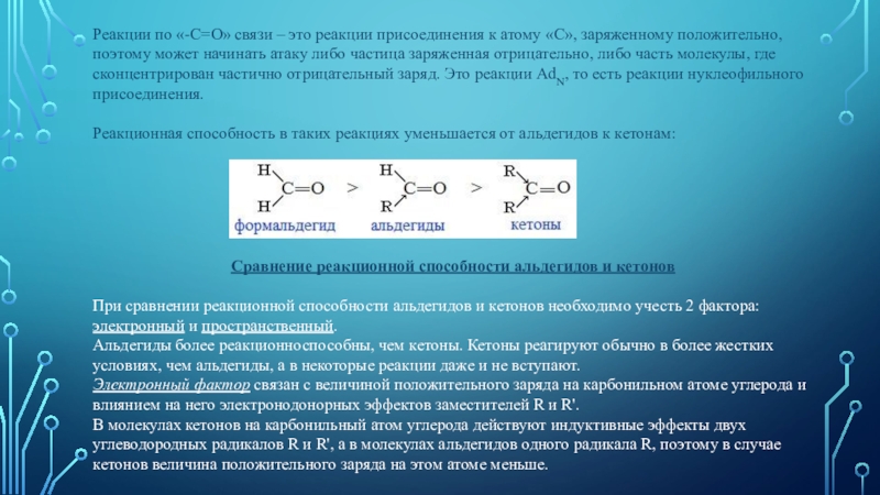 Тест по теме кетоны. Реакционная способность кетонов. Кетоны реакции. Альдегиды и кетоны реакционная способность. Реакционная способность альдегидов и кетонов.