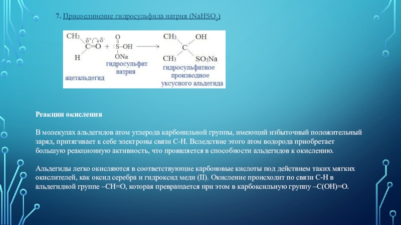 Общая формула карбонильной группы. Реакция альдегидов с гидросульфитом натрия. Реакция присоединения nahso3 альдегид. Взаимодействие альдегидов с гидросульфитом натрия. Альдегид и гидросульфит натрия.