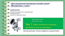 Дистанционная авторская онлайн-школа
Математика, 4 класс
СОДЕРЖАНИЕ
Прием