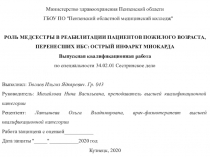 Министерство здравоохранения Пензенской области
ГБОУ ПО 