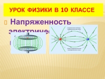 УРОК ФИЗИКИ В 10 КЛАССЕ