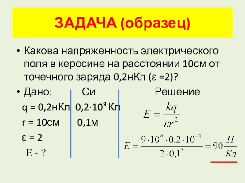 Расстояние между положительными зарядами 10 см. Напряженность электрического поля задачи 10 класс. Напряженность электрического поля задачи физика 10 класс. Задачи на напряженность электрического поля с решением 10 класс. Примеры и задачи.