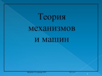 Теория
механизмов
и машин
07.11.14.
Абдюкова Р.Я.,кафедра МТМ
1