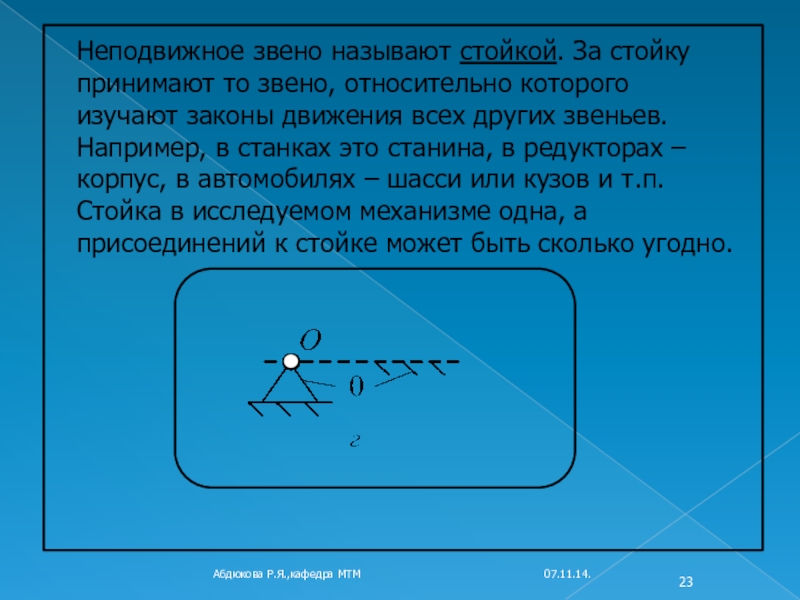 Немного неподвижно. Неподвижное звено. Звено стойка. Звено механизма - стойка. Неподвижным звеном называется.