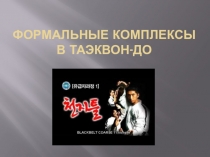 Формальные комплексы в таэквон-до