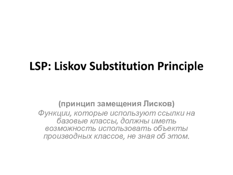 LSP: Liskov Substitution Principle
