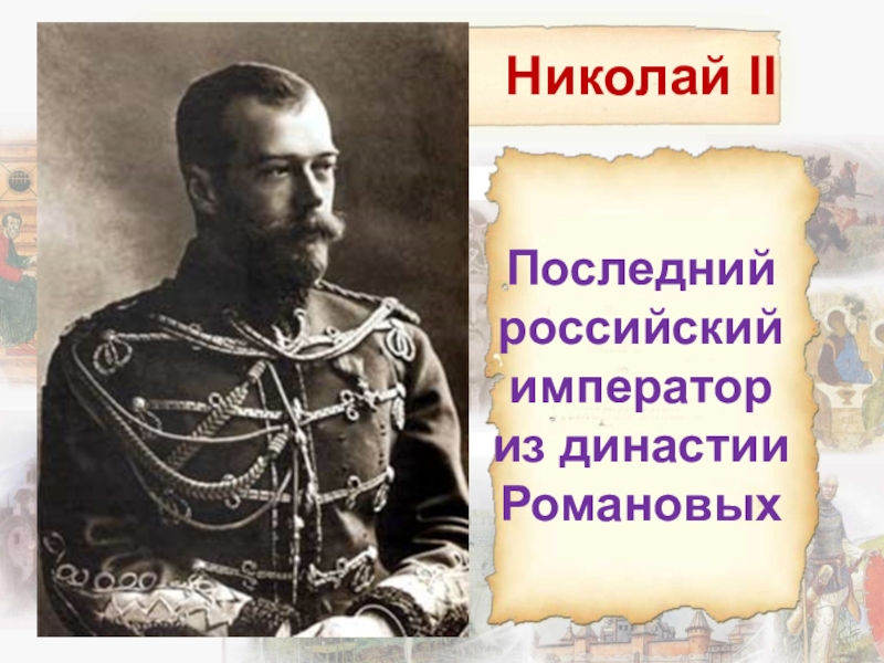 Николай II Последний российский император из династии Романовых
