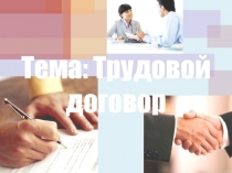Тема: Трудовой договор