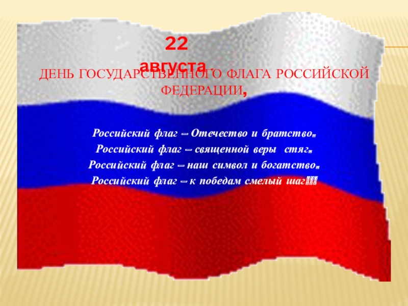 День Государственного флага Российской Федерации,