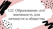 1.12. Образование, его значимость для личности и общества