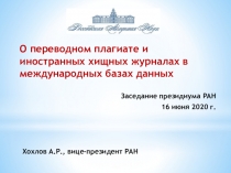 О переводном плагиате и иностранных хищных журналах в международных базах