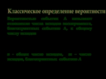 Вероятностью события А называют отношение числа исходов эксперимента,