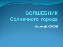 ВОЛШЕБНИК Солнечного города