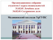 Организационное собрание студентов 1 курса специальностей 31.02.01 Лечебное