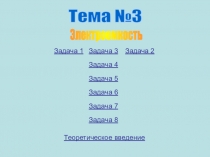 Тема №3
Задача 1
Задача 4
Задача 2
Задача 3
Задача 5
Задача 6
Задача 7
Задача