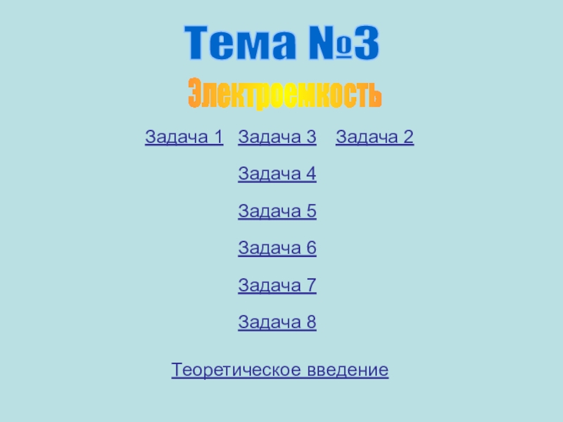 Презентация Тема №3
Задача 1
Задача 4
Задача 2
Задача 3
Задача 5
Задача 6
Задача 7
Задача