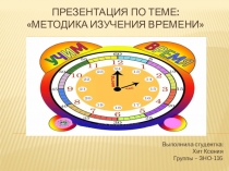 Презентация по теме:  Методика изучения времени
