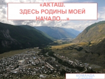 АКТАШ. ЗДЕСЬ РОДИНЫ МОЕЙ НАЧАЛО…